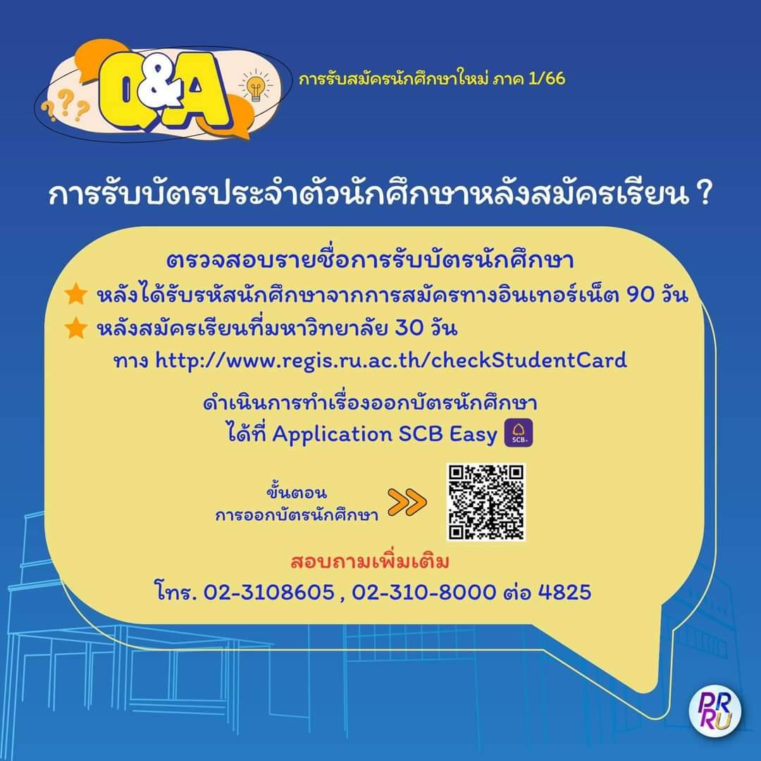 การรับบัตรประจำตัวนักศึกษาหลังสมัครเรียน