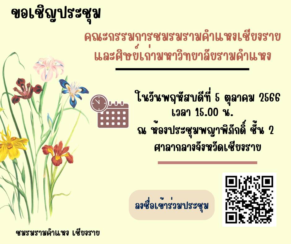 ขอเชิญประชุม คณะกรรมการชมรมรามคำแหงเชียงราย และศิษย์เก่ามหาวิทยาลัยรามคำแหง