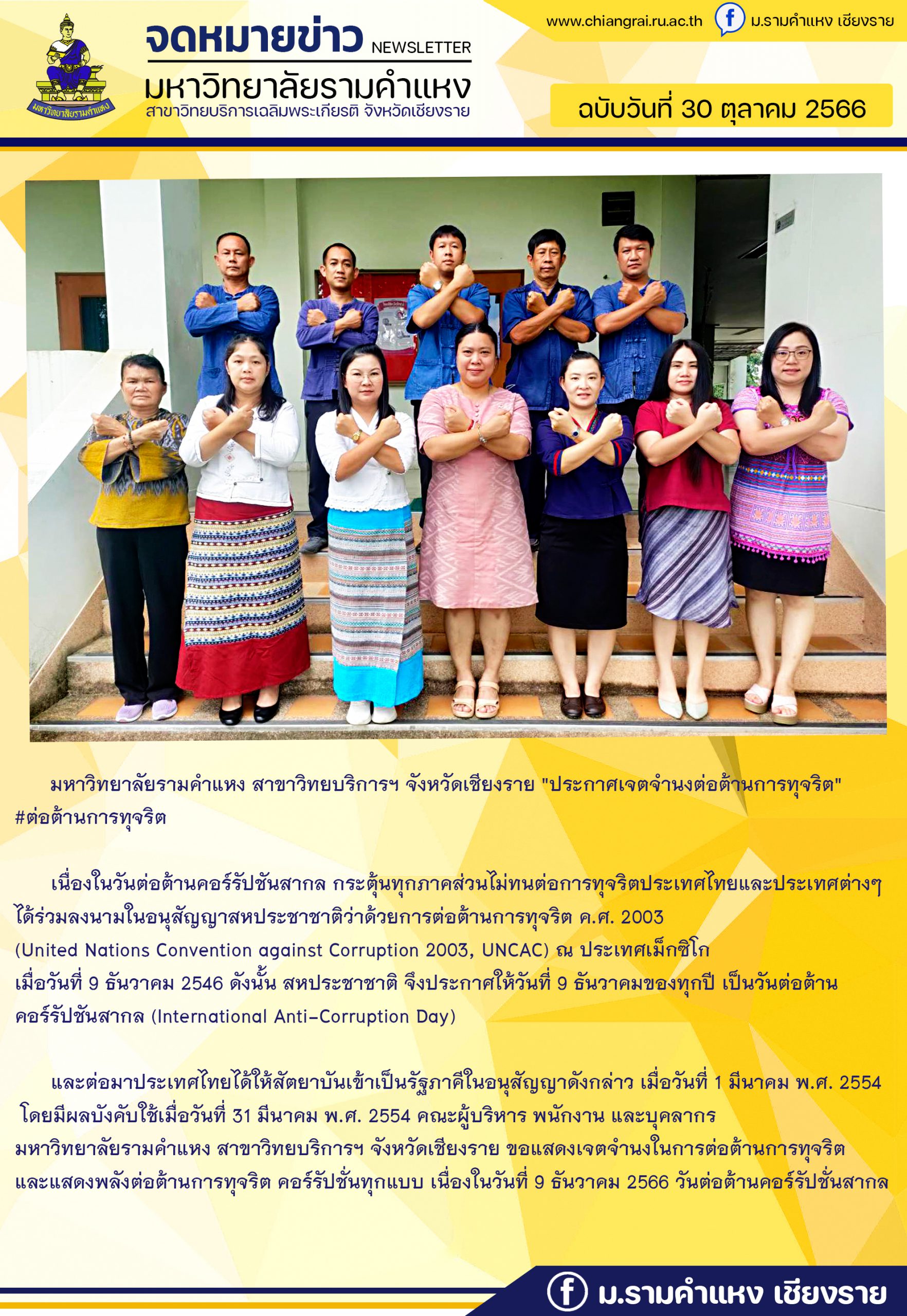 “Ramkhamhaeng University Academic Resources Branch Chiang Rai Province “Declaration of intent to combat corruption”