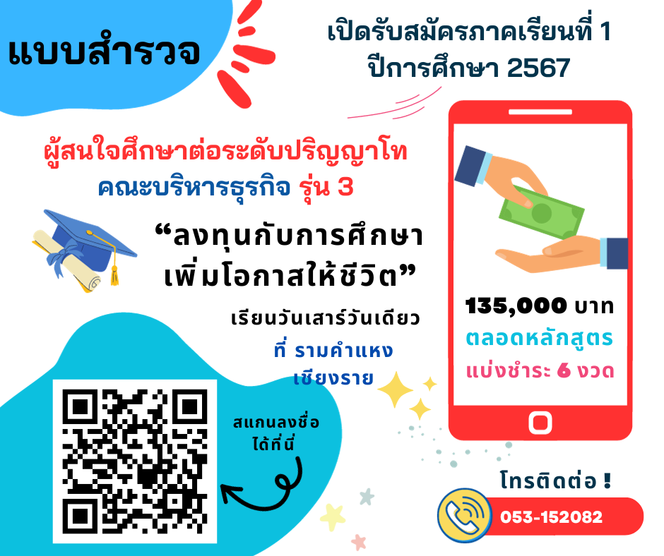 แบบสำรวจ ผู้สนใจศึกษาต่อระดับปริญญาโท คณะบริหารธุรกิจ บธ.ม. Master of Business Administration (MBA) วิชาเอกบริหารธุรกิจ