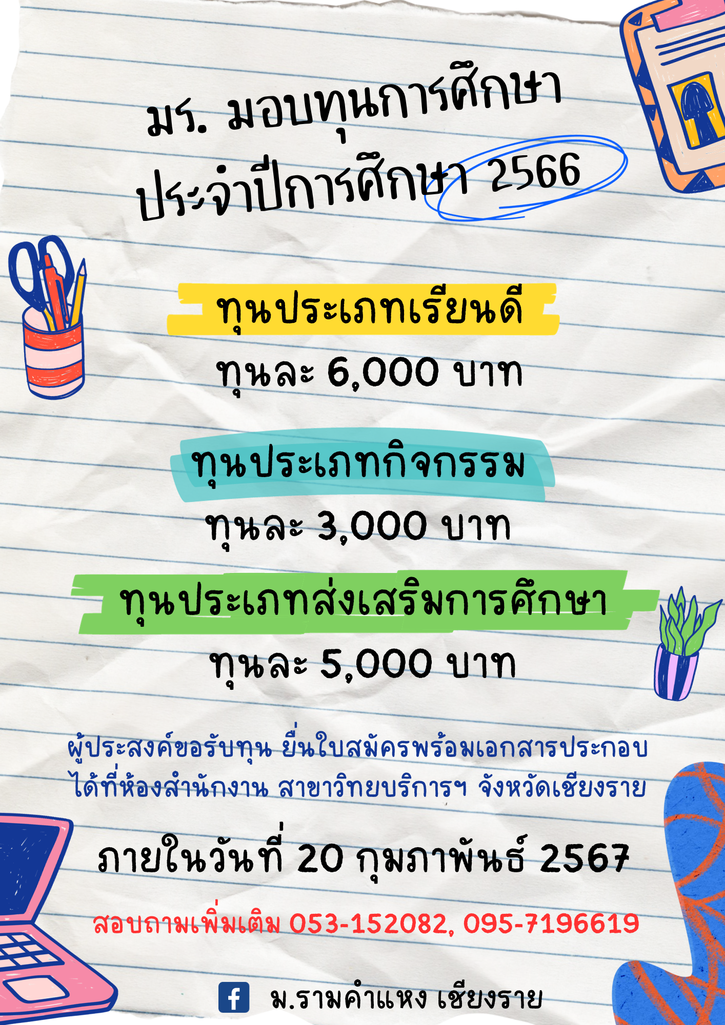 ประกาศ ให้ทุนการศึกษา มหาวิทยาลัยรามคำแหง ประเภทเรียนดี ประเภทส่งเสริมการศึกษา ประเภทกิจกรรม ประจำปีการศึกษา 2566