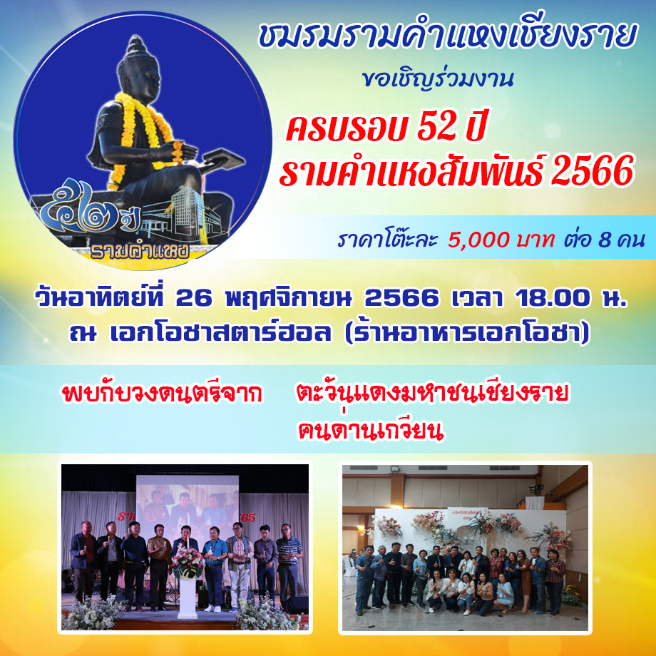 กำหนดการกิจกรรม ครบรอบ52ปี รามคำแหงสัมพันธ์ 2566