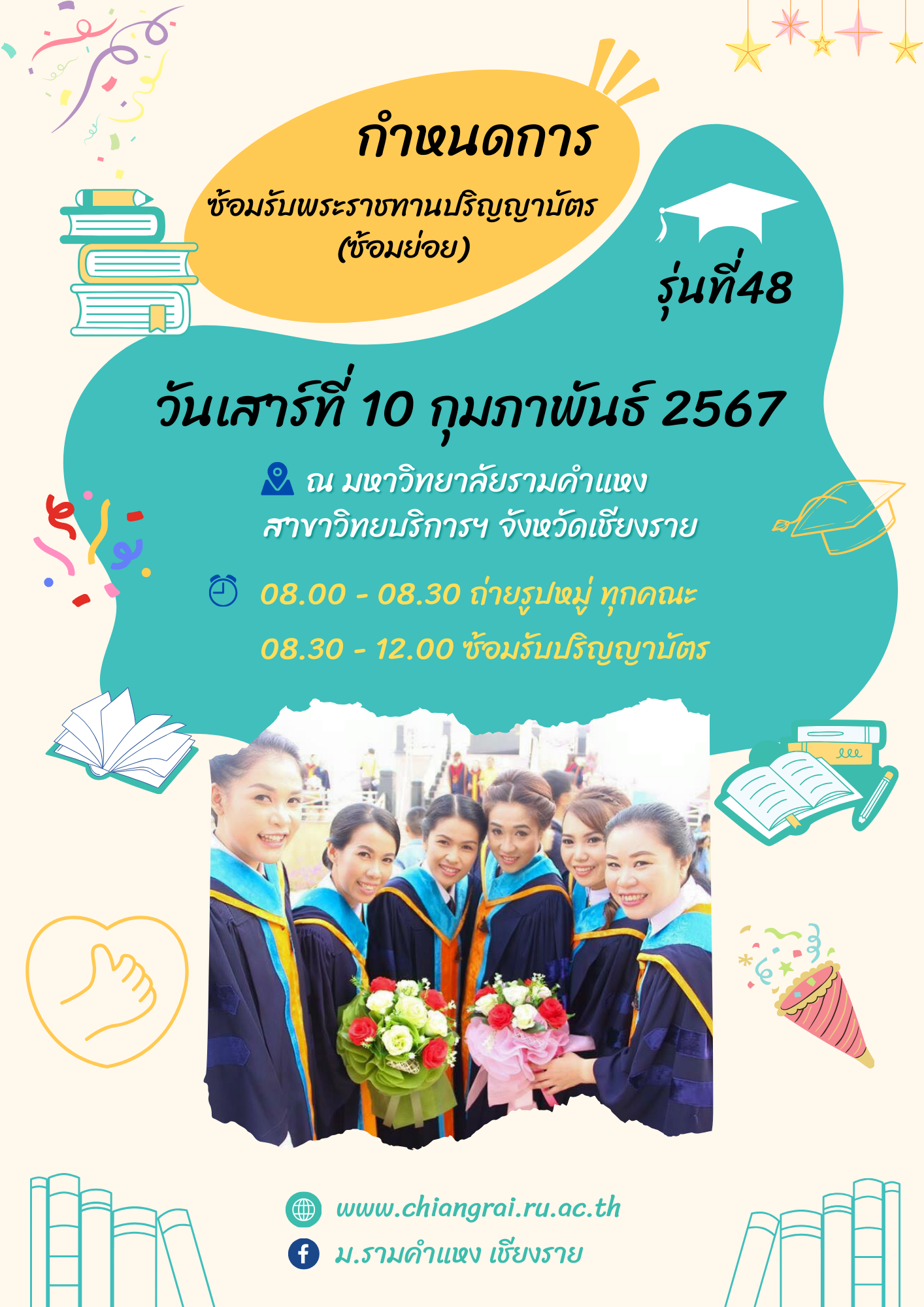 ประกาศ กำหนดการซ้อมรับพระราชทานปริญญาบัตร(ซ้อมย่อย) รุ่นที่48