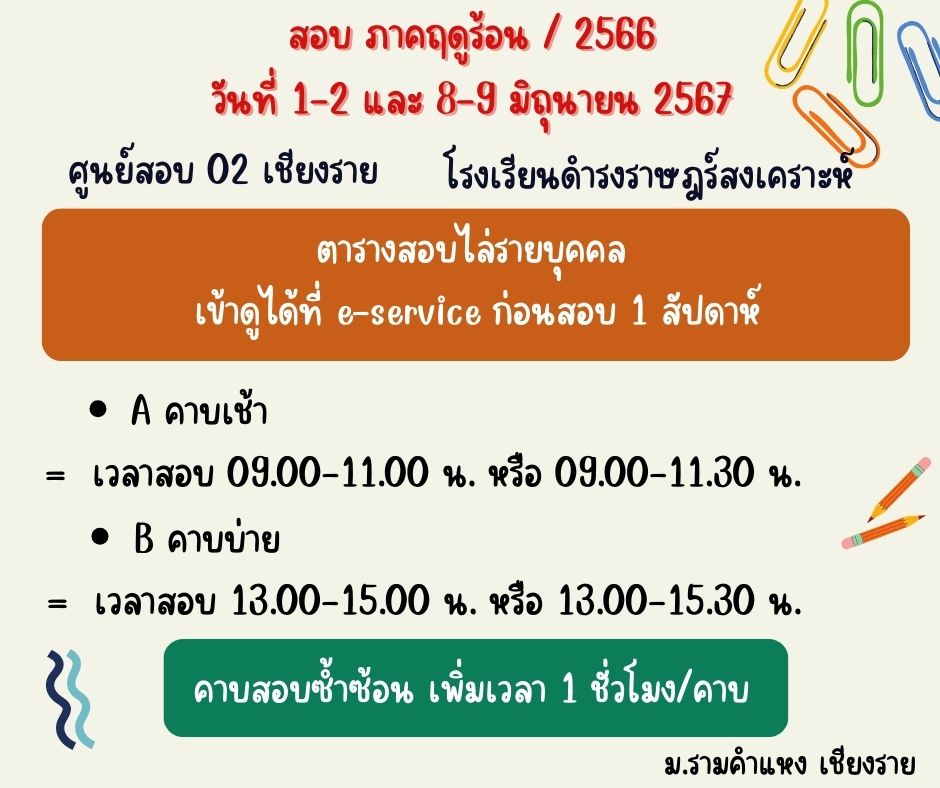 ประกาศวันสอบภาคฤดูร้อน/2566 ปริญญาตรีภาคปกติ ส่วนภูมิภาค