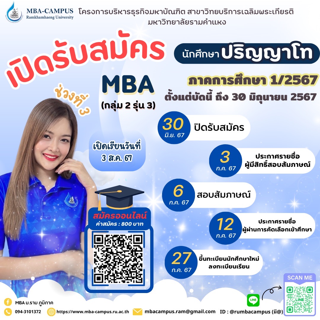 ขยายเวลาการรับสมัคร โครงการบริหารธุรกิจมหาบัณฑิต กลุ่มที่2 รุ่นที่3