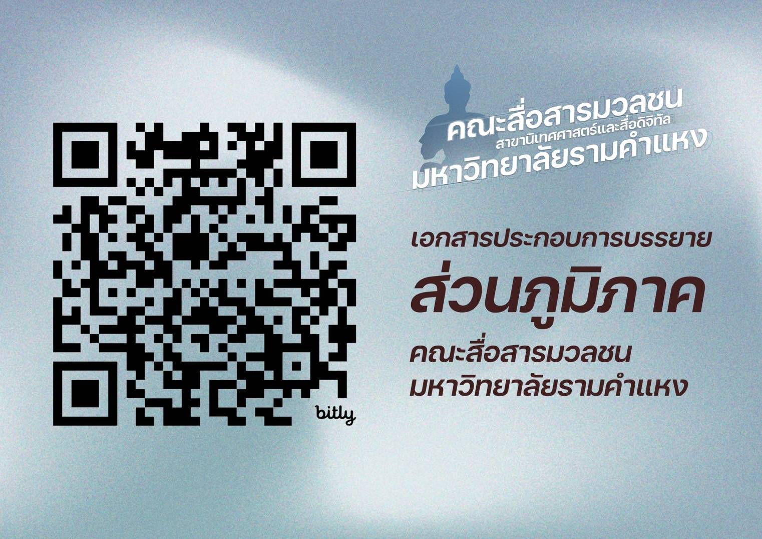 QR Code เอกสารประกอบการบรรยาย ส่วนภูมิภาค คณะสื่อสารมวลชน