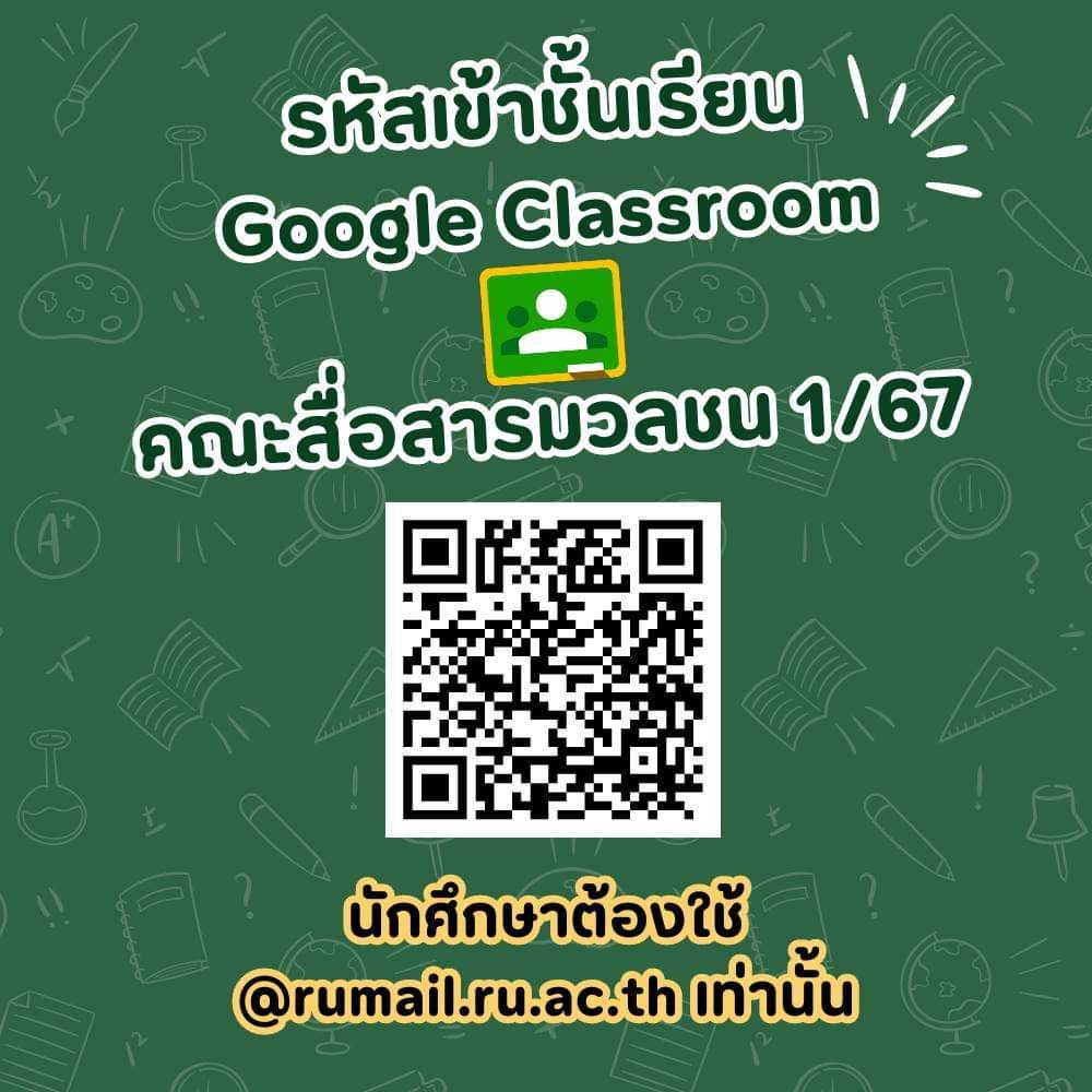 QR Code รหัสเข้าชั้นเรียน Google Classroom คณะสื่อสารมวลชน 1/67