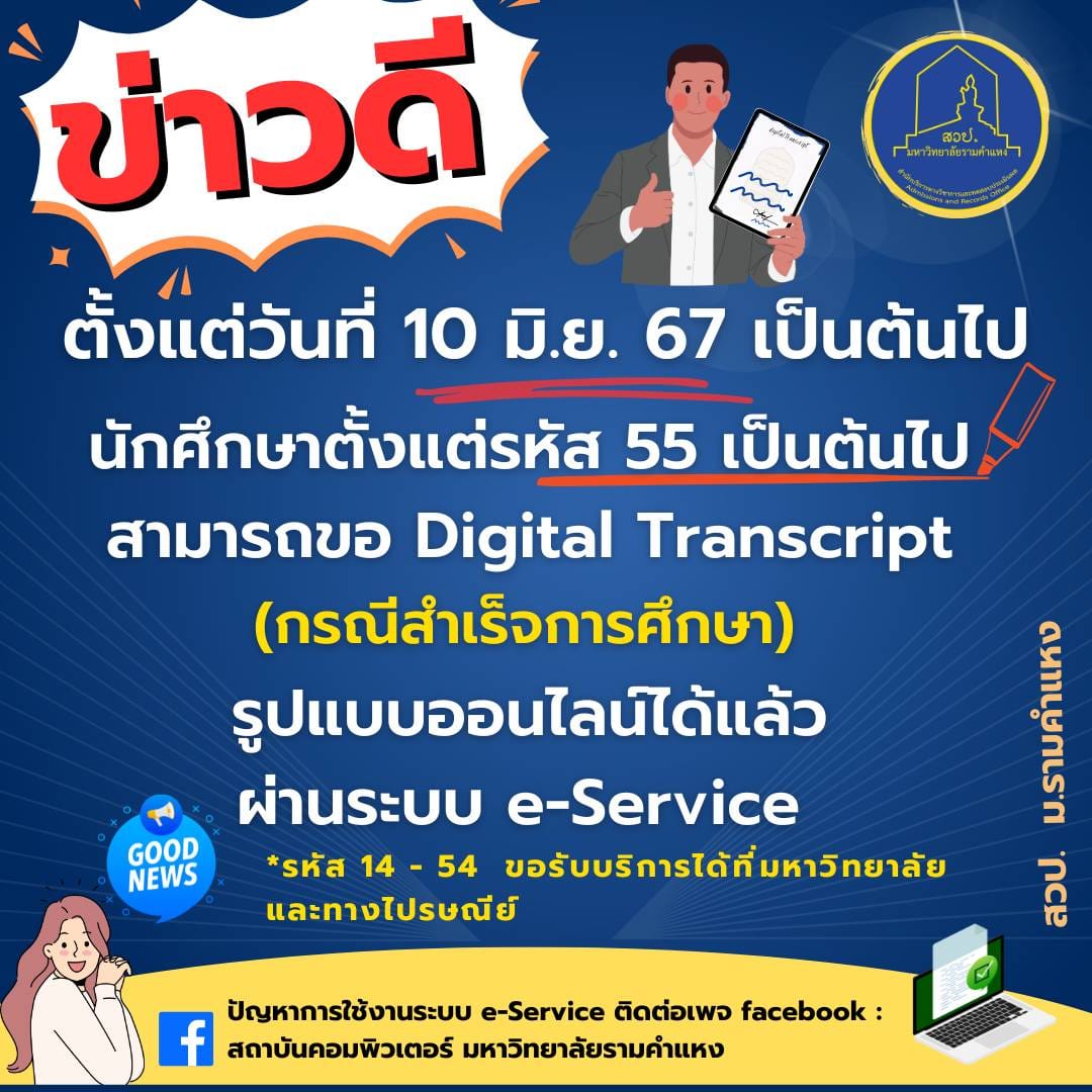 ประกาศ สามารถขอ Digital Transcript (กรณีสำเร็จการศึกษา) รูปแบบออนไลน์ได้แล้ว
