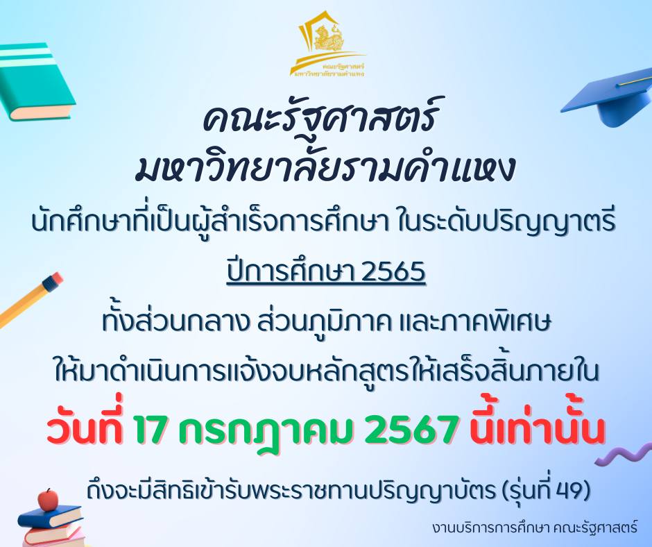 ผู้สำเร็จการศึกษาปริญญาตรี ปีการศึกษา2565 ให้ดำเนินการแจ้งจบหลักสูตร