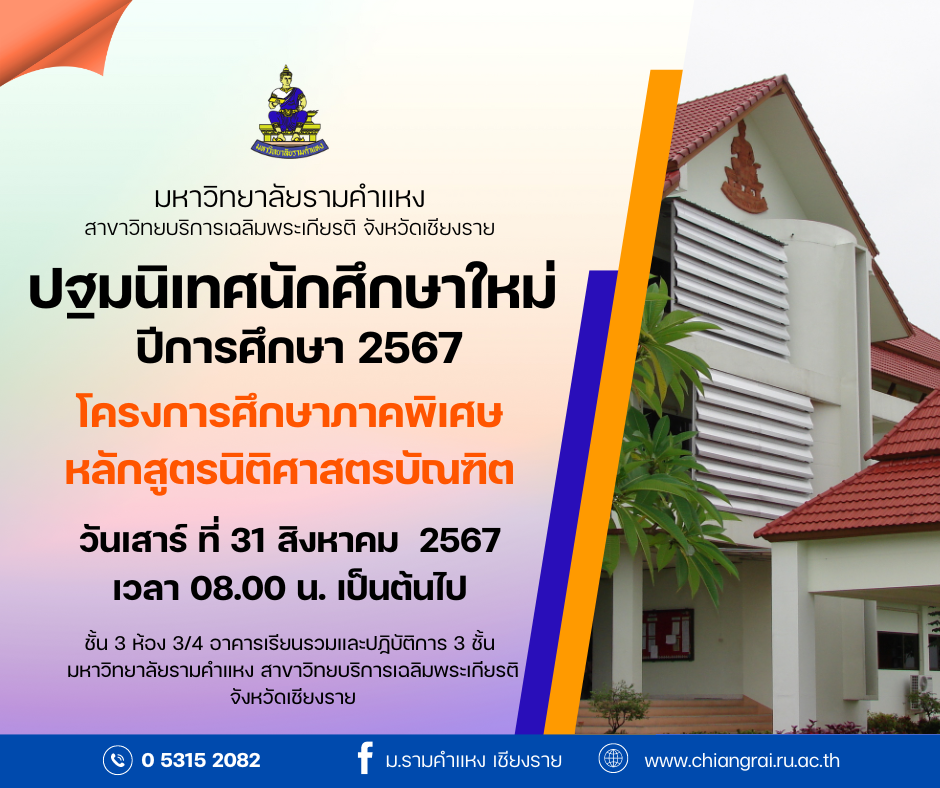 กำหนดการปฐมนิเทศนักศึกษาใหม่ ปีการศึกษา 2567 โครงการศึกษาภาคพิเศษหลักสูตรนิติศาสตรบัณฑิต