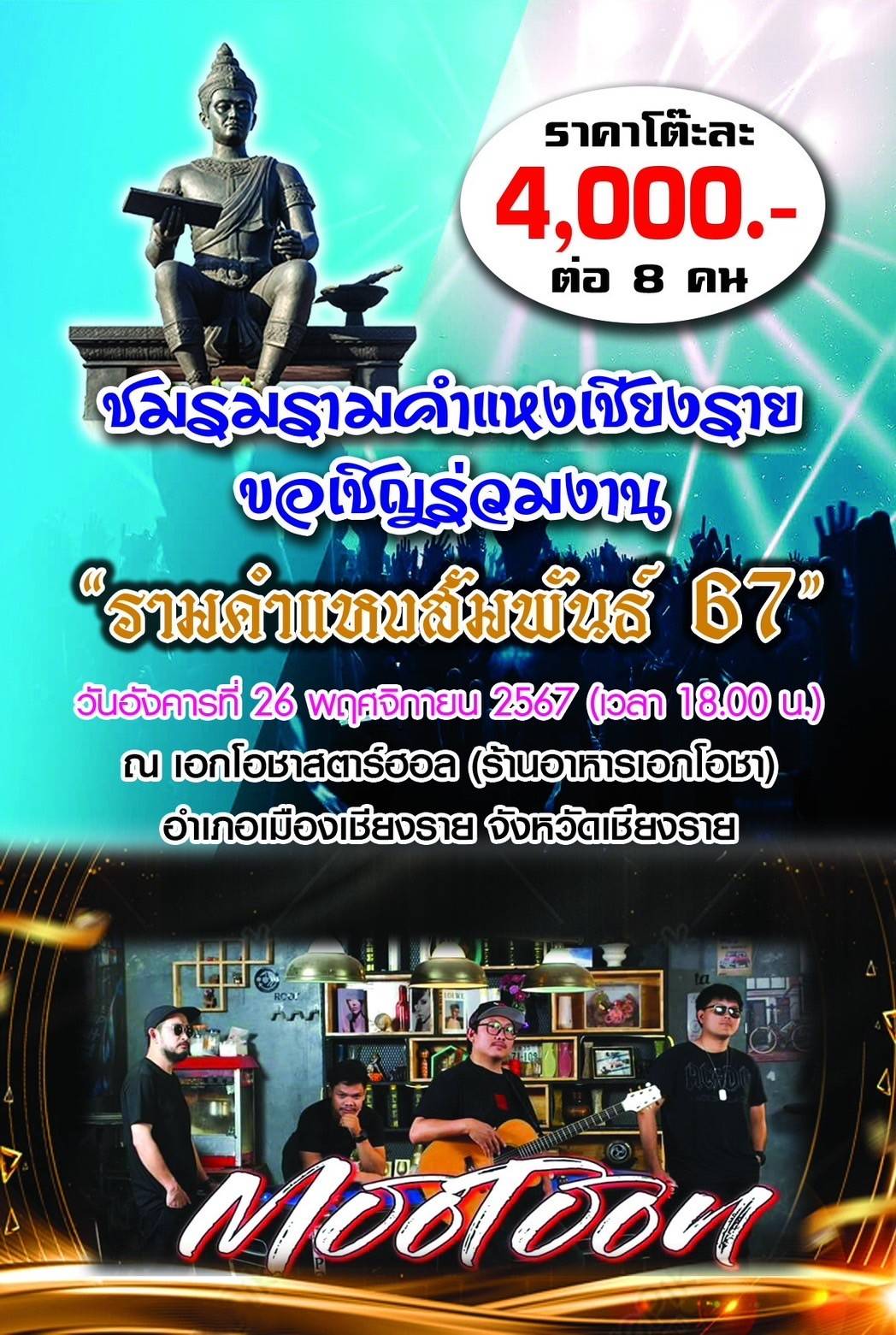 กำหนดการช่วงค่ำ วันคล้ายวันสถาปนามหาวิทยาลัยรามคำแหง