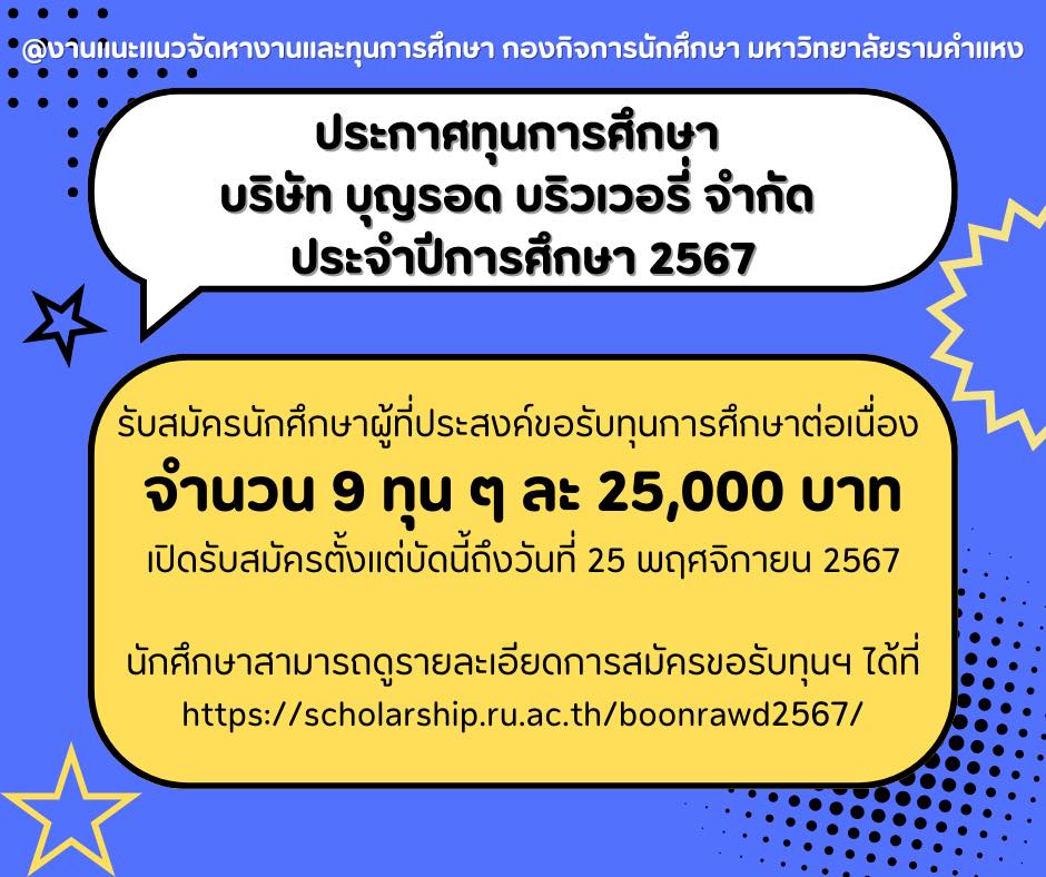 ประกาศทุนการศึกษา บริษัทบุญรอด บริวเวอรี่ จำกัด ประจำปีการศึกษา 2567