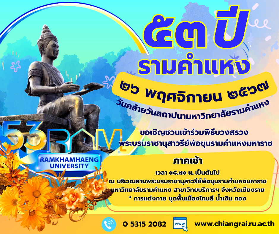 กำหนดการช่วงเช้า วันคล้ายวันสถาปนามหาวิทยาลัยรามคำแหง