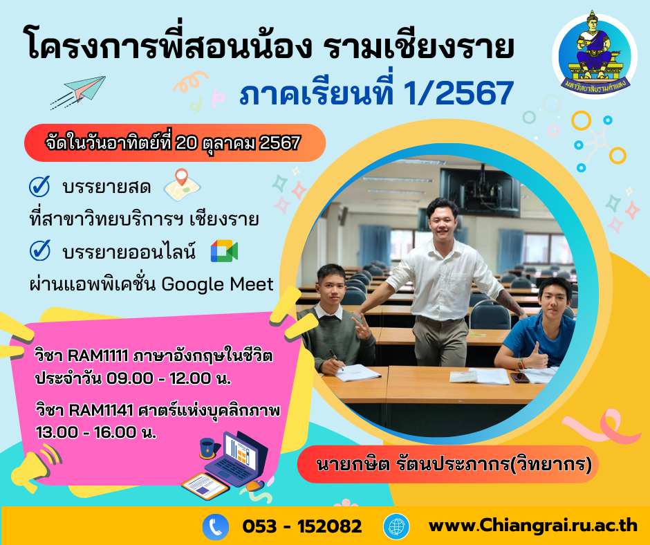 ขอเชิญชวนนักศึกษาเข้าร่วมโครงการพี่สอนน้อง รามฯเชียงราย  ภาคเรียนที่ 1/2567
