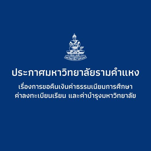 ประกาศมหาวิทยาลัยรามคำแหง เรื่อง การขอคืนเงินค่าธรรมเนียมการศึกษา ค่าลงทะเบียนเรียน และค่าบำรุงมหาวิทยาลัย นักศึกษาสามารถดำเนินการได้ผ่านระบบ e-Service