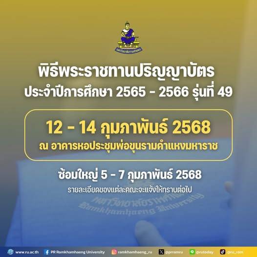 กำหนดการพิธีพระราชทานปริญญาบัตรและพิธีฝึกซ้อม รุ่นที่ 49