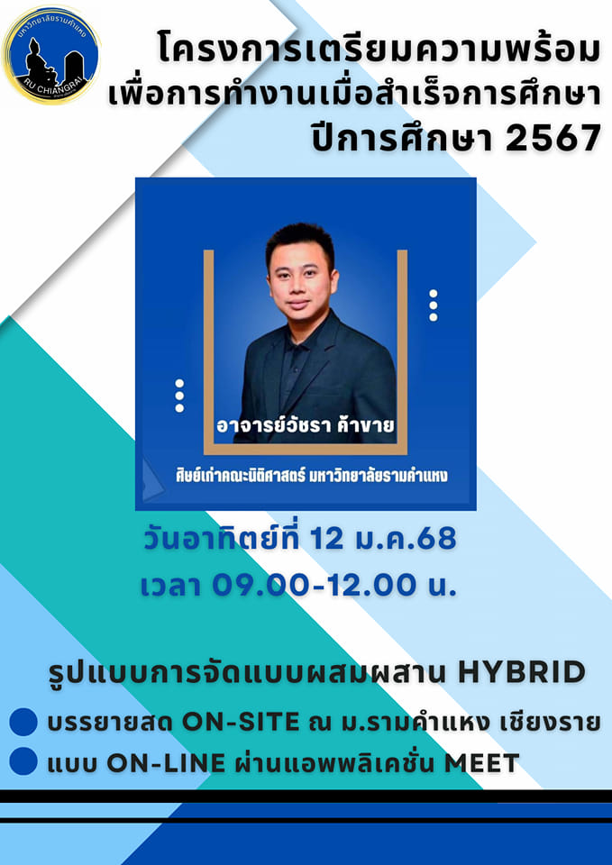 โครงการเตรียมความพร้อม เพื่อการทำงานเมื่อสำเร็จการศึกษาแก่นักศึกษา ปีการศึกษา 2567