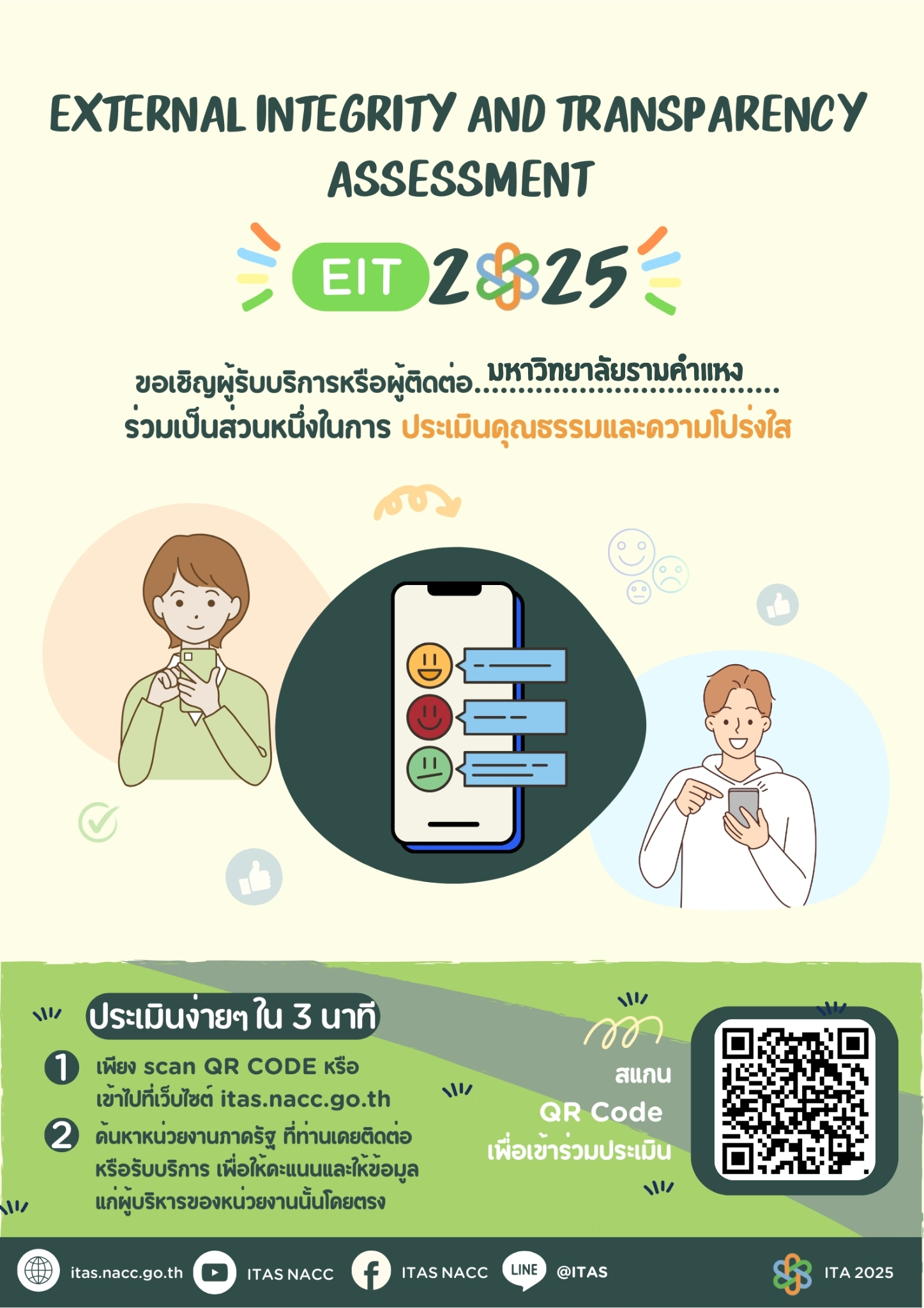 ขอเชิญผู้รับบริการหรือผู้ติดต่อ มหาวิทยาลัยรามคำแหง ร่วมเป็นส่วนหนึ่งในการ ประเมินคุณธรรมและความโปร่งใส