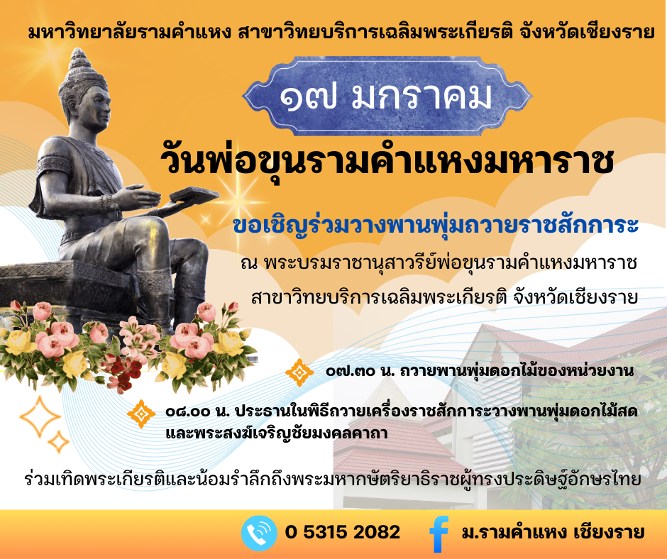 กำหนดการ วันพ่อขุนรามคำแหงมหาราช ประจำปี ๒๕๖๘