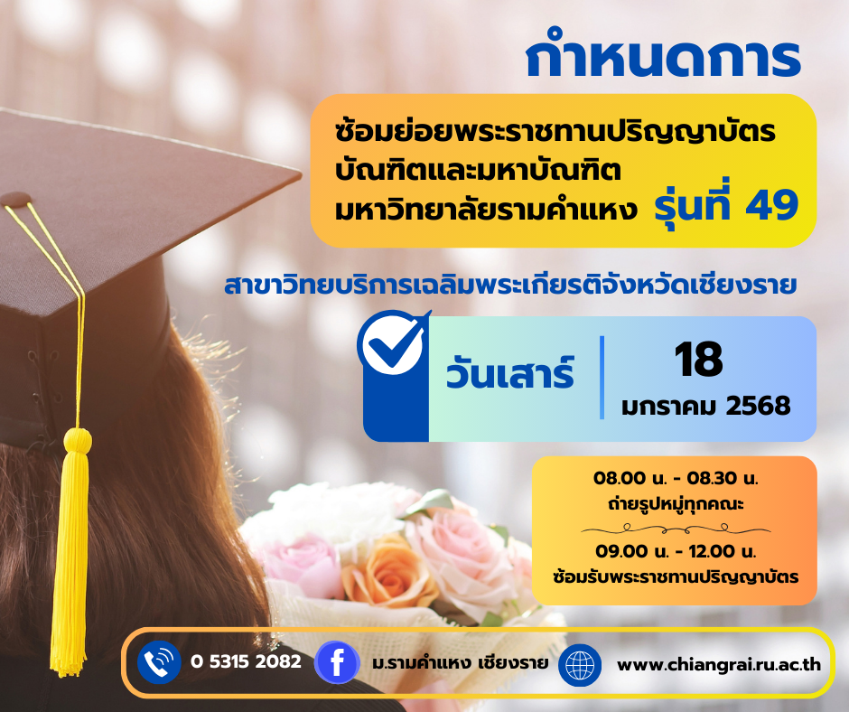 กำหนดการซ้อมรับพระราชทานปริญญาบัตร(ซ้อมย่อย)