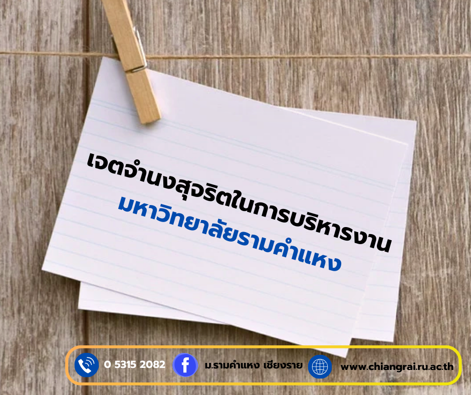 เจตจำนงสุจริตในการบริหารงานมหาวิทยาลัยรามคำแหง