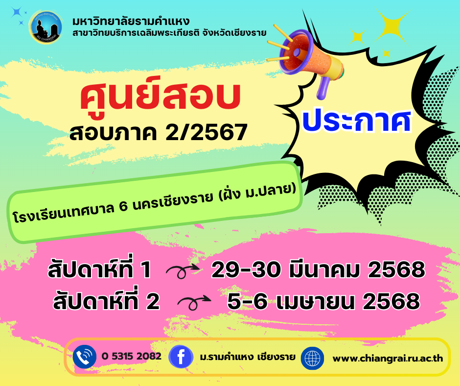 ประกาศ ศูนย์สอบภาค 2/2567