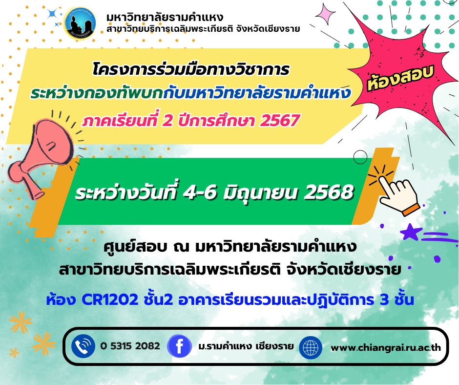 กำหนดการวันสอบ โครงการร่วมมือทางวิชาการระหว่างกองทัพบกกับมหาวิทยาลัยรามคำแหง ภาค2/2567